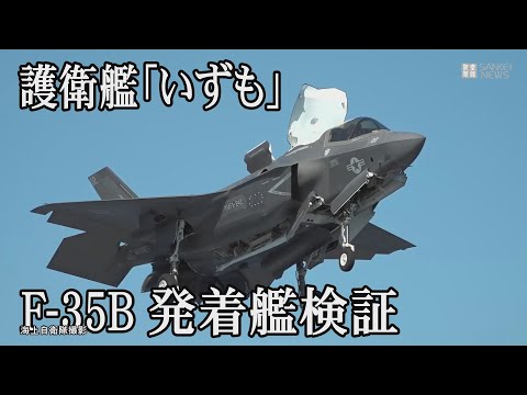 護衛艦「いずも」に米海兵隊F-35Bが初めて発着艦