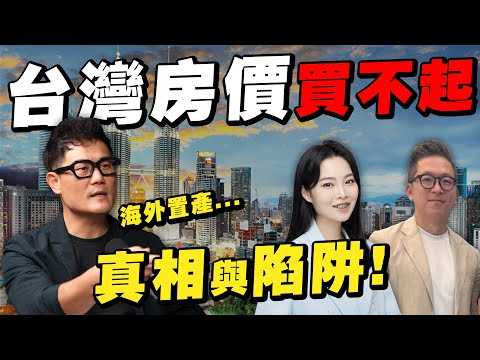 台灣房價買不起！一堆人竟跑去這裡買房？海外置產真相與陷阱！【武哥聊房市】
