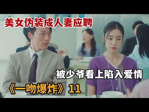 【米虫】美女伪装成人妻应聘豪门集团，不想被少爷看上陷入爱情《一吻爆炸》第11集