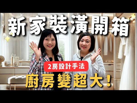 新家裝潢！2房設計手法讓廚房變超大！連更衣室都讓人羨慕！#開箱 enjoy