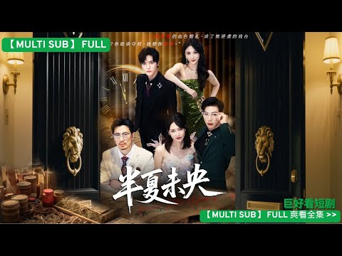 【MULTI SUB】💔 「重生後，我嫁給了前男友的小叔！」婚禮現場手撕渣男賤女，奪回中醫秘方，順便成了他們的長輩！ #重生復仇 #降維打擊#短剧 #drama #情感#爽剧#短劇 #短剧全集