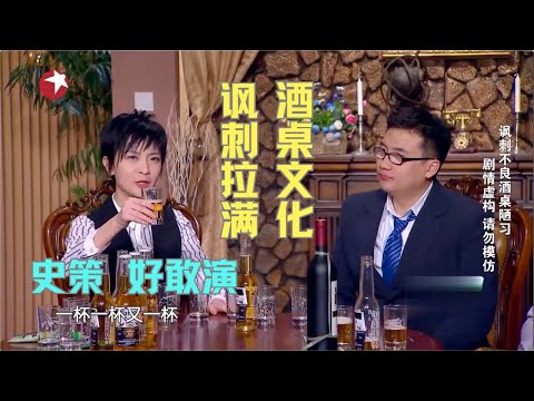 史策带来新小品,讽刺酒桌文化有内涵,企业文化太可怕了 #今夜现场秀 Clip