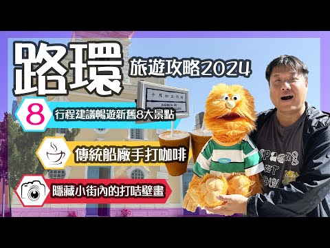 【腹語澳門旅遊食住玩推介2024】路環旅遊攻略｜暢遊新舊八大著名景點｜漢記手打咖啡造船廠情懷｜安德魯餅店葡撻發源地｜半日澳門自由行路線建議及美食情報分享