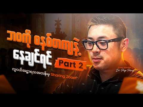 ဖြစ်သလိုနေတဲ့ဘဝ ကနေဘယ်လိုရုန်းထွက်မလဲ? Dr Phyo Paing Exclusive Talk(လူငယ်အဌာရသ Guest Speaker) Part 2