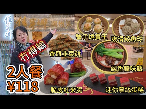 【老字號】佳寧娜潮州菜🤩2人餐¥118🤩蟹子燒賣王😍 脆皮紅米腸🥰爽滑鯪魚球🥳香煎韭菜餅😋迷你慕絲蛋糕🔆飄香臘味飯🔥深圳地鐵9號線人民南路C出口步行160米😊佳寧娜廣場4樓😄