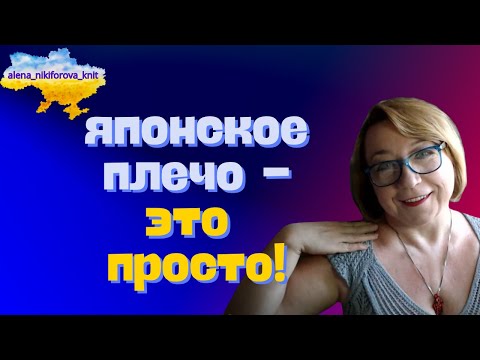 Как легко рассчитать японское плечо? ЯПОНСКОЕ ПЛЕЧО - Это просто!
