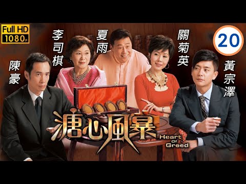 《尋秦記》林峯主演 | 溏心風暴 20/40 | 唐家大權　交予關菊英(秀琴) | 陳豪 | 黃宗澤 | 林峯 | 鍾嘉欣 | 楊怡 |粵語中字 | 2006