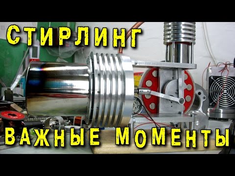ДВИГАТЕЛЬ СТИРЛИНГА ВАЖНЫЕ МОМЕНТЫ ДОВОДКИ И НАСТРОЙКИ STIRLING ENGINE ИГОРЬ БЕЛЕЦКИЙ