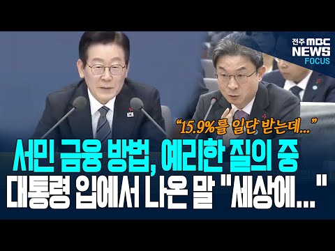 "세상에..." 이재명 대통령, 서민금융 질의 도중 한 말이...