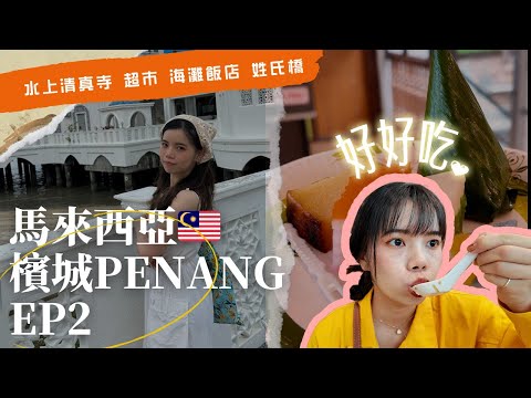 ［馬來西亞檳城］下集！ 超美水上清真寺｜關仔角夜市｜檳城超市｜姓氏橋｜喬治喬治市壁畫街 ｜多春茶室 ｜食物狂想館｜莫定標娘惹糕廠 ｜Angsana teluk bahang penang ｜吳湘記菜館