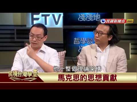 【民視台灣學堂】哲學談，淺淺地:淺談馬克思 2017.10.6—葉浩、吳豐維 \ 來賓:萬毓澤