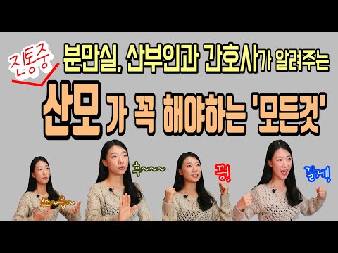 진통 시작부터 출산까지 '단계별 분만 호흡법' 그리고 순산을 위한 힘주기 자세와 호흡법 포인트는? (feat. 남편 분과 꼭 함께 보세요)