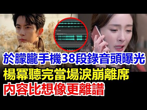 于朦朧手機38段錄音檔首度曝光！“如果我不幸去世，楊冪姐姐，一定要幫我公開真相！”楊冪聽完當場淚崩衝出會議室，內容比你想像的還要離譜100倍…#于朦朧#于朦胧#於朦朧#宋伊人#程青鬆#方勵#焦邁奇