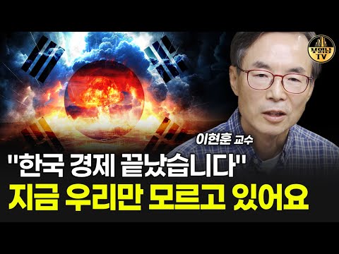 "한국 경제 끝났습니다" 지금 우리만 모르고 있어요 [이현훈 교수 2부]