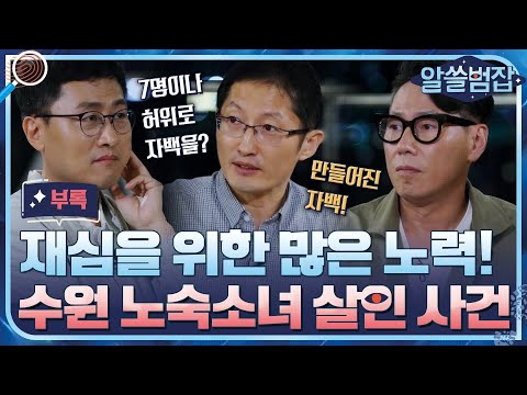 [알쓸범잡 부록] 7명의 허위자백→무죄로 바꾼 사람들의 노력! 수원 노숙소녀 사건 #알쓸범잡 EP.12