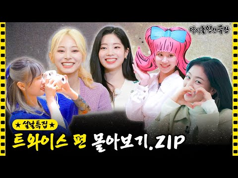 [SUB] 아이돌 인간극장 트와이스 편 몰아보기💘