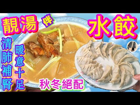 【韭菜水餃🥟瑤柱蘿蔔湯⏫️🫘🫁】 餡料不出水✖️💦浸餃入味而不粉💫職人秘訣🎯越煮越差👎🏼唔緊要😆最緊要學💪🏼😊