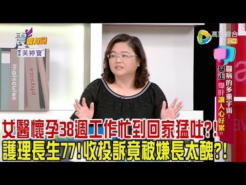 震震有詞 - 醫病的多重宇宙！暴走、爆肝讓人好心累？！ -2023/10/25完整版
