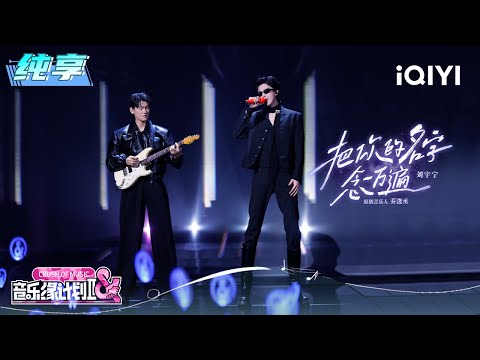 Stage: Liu Yuning "Say Your Name Ten Thousand Times" | Crush of Music | iQIYI LifeShow