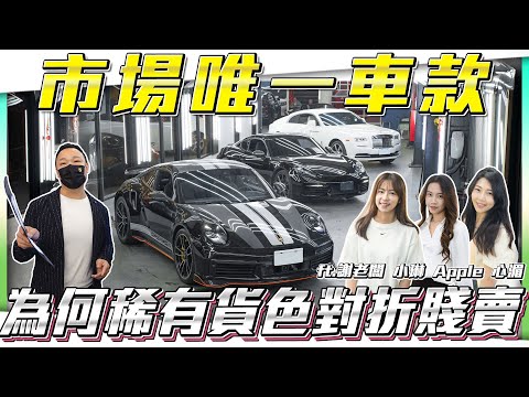 【市場稀有保時捷】為何連勞斯萊斯也對折賤賣...【弘達拍賣場ep138】ft.謝老闆 Apple 心湄 珍奶