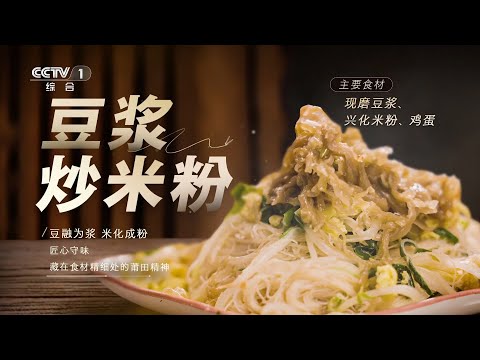 [三餐四季]豆浆炒米粉 藏在食材精细处的莆田精神|CCTV