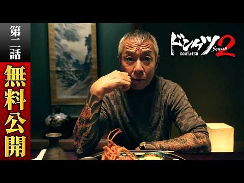 【期間限定】ドンケツ season2 第2話/主演・伊藤英明