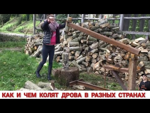 ДРОВОКОЛЫ РАЗНЫХ СТРАН МИРА, КАК ,ЧЕМ КОЛЯТ ДРОВА / HOW FIREWOOD IS CUT IN DIFFERENT COUNTRIES
