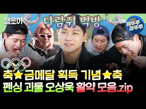[#안다행] 파리 올림픽 첫 금메달!!🎉어펜져스 몬스터 베이비 오상욱's 무인도 맹활약 1시간 모음 '특'.zip🔥ㅣ#오상욱 MBC230206방송