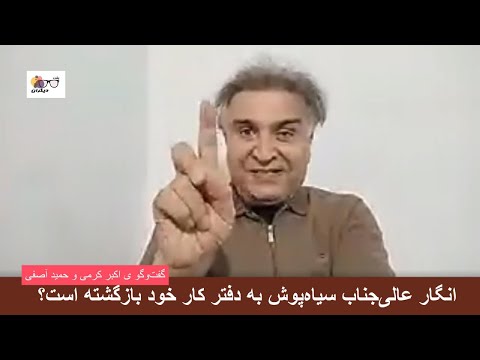 آیا خسرو علی‌کردی یکی از قربانیان عالی‌جناب سیاه‌پوش است؟ گفت‌وگو ی اکبر کرمی و حمید آصفی