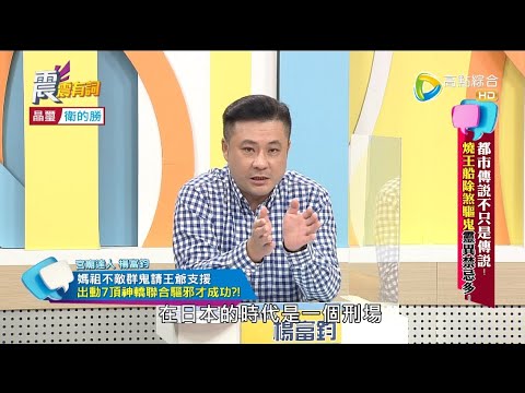 震震有詞2021/11/03完整版 - 都市傳說不只是傳說！燒王船除煞驅鬼靈異禁忌多！