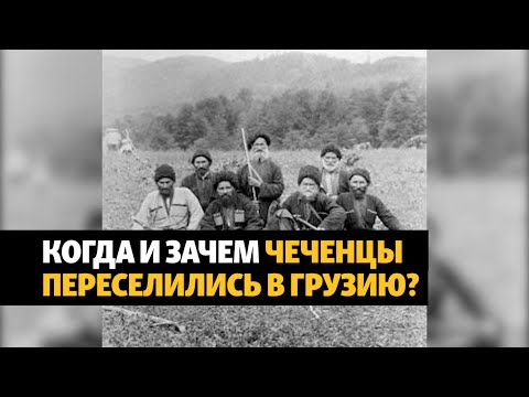 Кистинцы или грузинские чеченцы: история переселения | ХРОНИКА С ВАЧАГАЕВЫМ