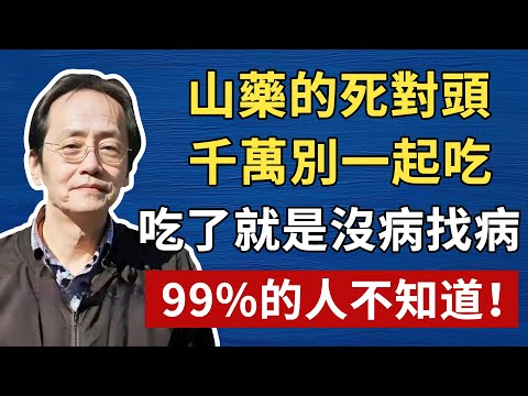 山藥的死對頭，千萬別一起吃，吃了就是沒病找病，愛吃的一定要警惕了！倪海厦壯陽養生 #倪海厦 #養生 #中醫 #黃帝內經 #中醫智慧