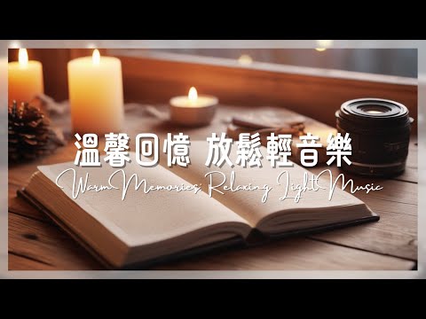 溫馨回憶。放鬆輕音樂 Warm Memories。 Relaxing Light Music|放鬆音樂 |輕音樂 |柔和音樂 |專注音樂.Relaxing Music | Light Music |
