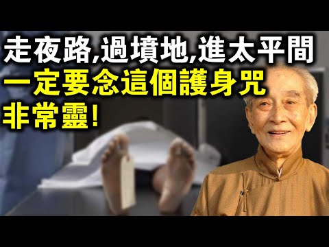 南懷瑾晚年進太平間，一病就是三個月？恢復後對弟子說：去陰氣重的地方，一定要念這個“護身咒”！