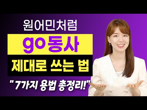 7가지 용법 go / go to / go to the / go for / go on / go ~ing / go + 동사 | 모두 정복하는 끝판왕 강의!