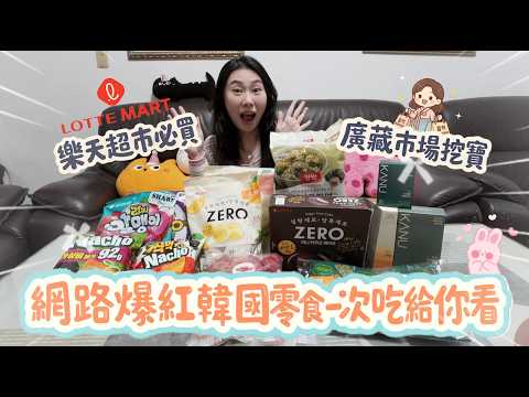 網路爆紅韓國零食一次吃給你看|一次收集樂天超市、廣藏市場人氣伴手禮