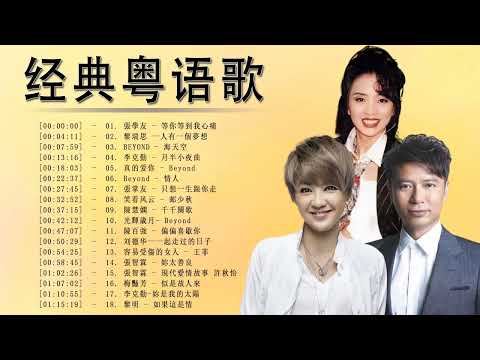 经典粤语老歌 🎼 90年代粤语老歌经典大全 🎼 粤语最经典的歌 🎼 李克勤 , 梅豔芳 , 張智霖 , 刘德华 , 陳百強 , 真的爱你 , BEYOND , 張學友