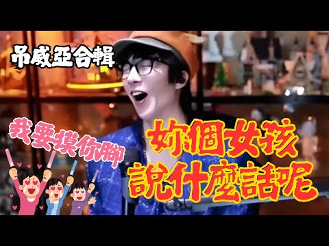 女粉絲說要偷偷摸劉宇寧腳 劉宇寧笑瘋🤣妳個女孩說什麼話啦 吊威亞合輯