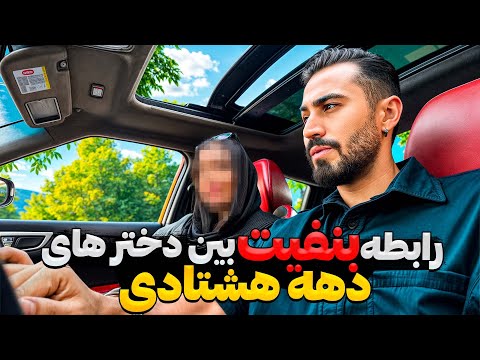 دیت با دختر دهه هشتادی!❌ازم رابطه بنفیت میخواد!😱😳