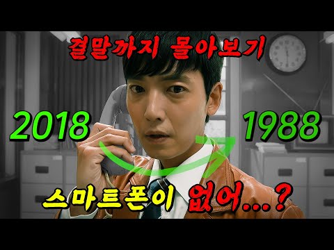 🔥눈 떠보니 1988년도!!🔥2018년도 형사 "정경호"와 1988년도 형사 "박성웅"이 만났다!! 결말까지 몰아보기