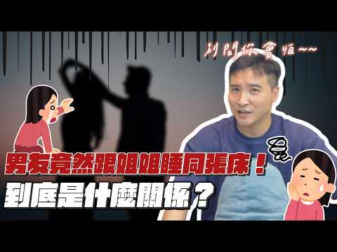 我沒想過我的情敵竟然會是男友的姐姐？！｜莫名其妙EP303