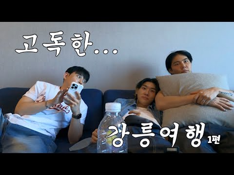 [SUB] 네? 커플사이에 껴서 여행을 간다고요? (강릉여행 1편)