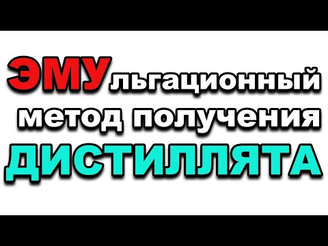 НОВАЯ МЕТОДИКА ПОЛУЧЕНИЯ ДИСТИЛЛЯТА.ЭКСПЕРИМЕНТ. ЭМУЛЬГАЦИОННЫЙ РЕЖИМ ДЛЯ ДИСТИЛЛЯТА.РЕЗУЛЬТАТЫ ГХА