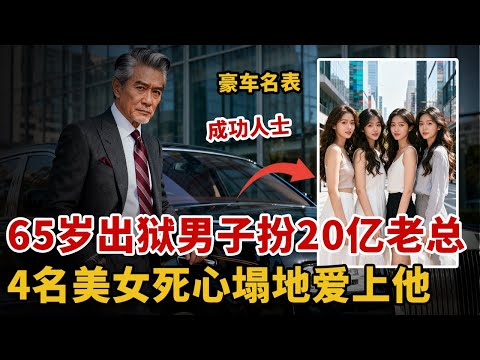 65岁出狱男子扮20亿老总，豪车名表加持，4名美女深陷骗局【案件进行时】