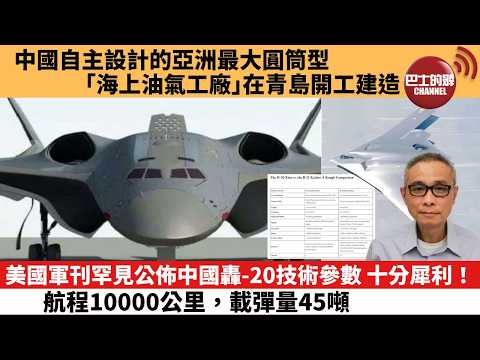 【中國焦點新聞】美國軍刊罕見公佈中國轟-20技術參數 十分犀利！航程10000公里，載彈量45噸。中國自主設計的亞洲最大圓筒型「海上油氣工廠」在青島開工建造。26年3月6日