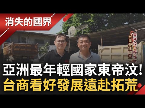 全亞洲最年輕的國家! 東帝汶2002年獨立建國"國齡僅21歲" 台灣營造大王看準發展潛力遠赴"拓荒" 憑藉專業成功打造全國首座現代工廠│李文儀主持│【消失的國界完整版】20231111│三立新聞台