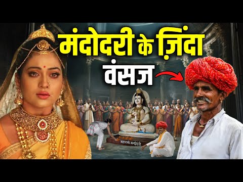 भारत के इस गाँव में वैज्ञानिको को मिले मंदोदरी के वंशज ! Mandodari's Descendants Still Alive ?