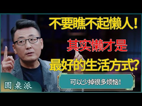 不要瞧不起懒人！其实懒才是最好的生活方式？可以少掉很多烦恼 #窦文涛 #梁文道 #马未都 #周轶君 #马家辉 #许子东 #圆桌派 #圆桌派第七季