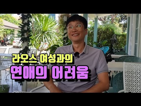라오스 여성과의 연애의 어려움