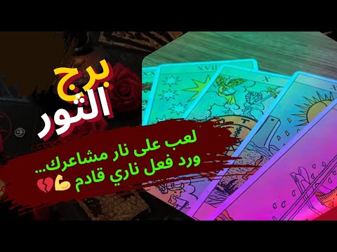 برج الثور | قراءة فنجان 🔥 20–31 ديسمبر 2025 | لعب على نار مشاعرك… ورد فعل ناري قادم 💪💔